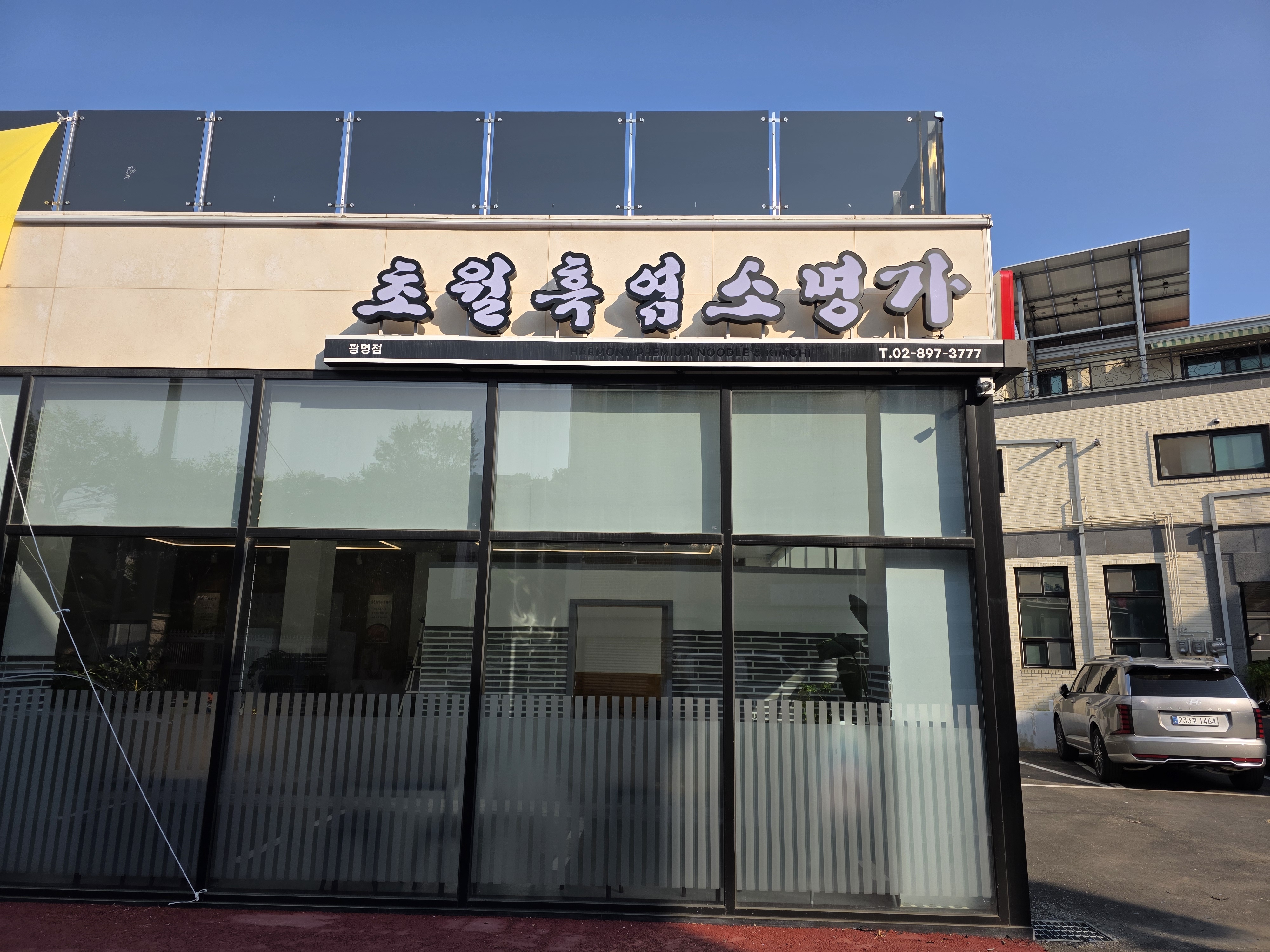 초월흑염소명가 광명점 외관